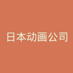 日本动画公司官网