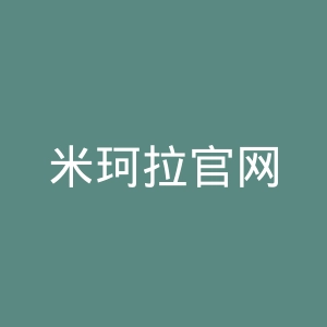 米珂拉官网