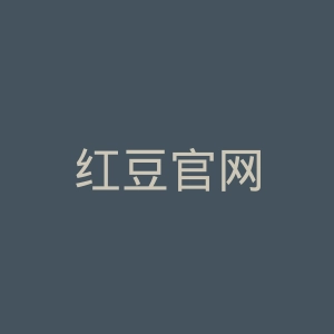 红豆官网