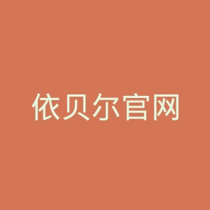 依贝尔官网