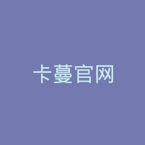 卡蔓官网