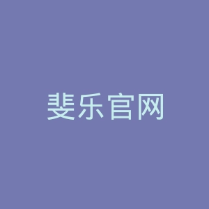 斐乐官网