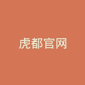 虎都官网