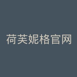 荷芙妮格官网