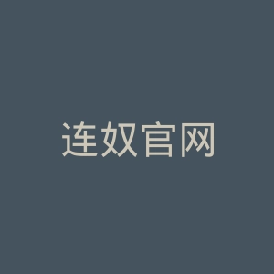 连奴官网