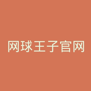 网球王子官网
