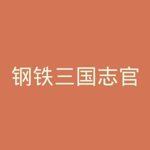钢铁三国志官网