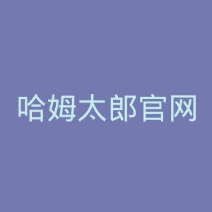 哈姆太郎官网