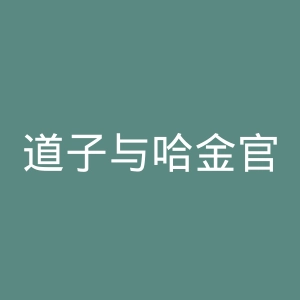 道子与哈金官网