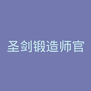 圣剑锻造师官网