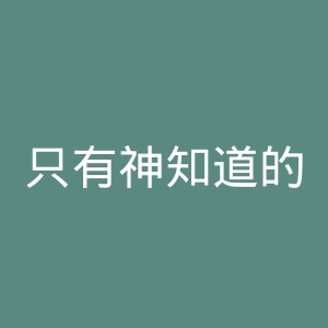 只有神知道的世界官网