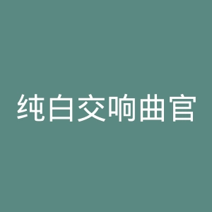 纯白交响曲官网