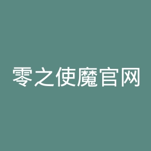 零之使魔官网
