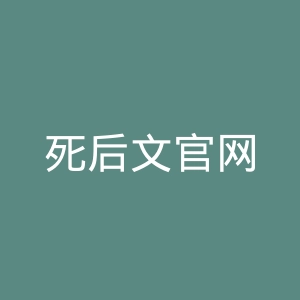 死后文官网