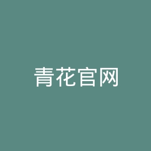 青花官网