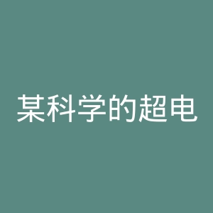 某科学的超电磁炮官网