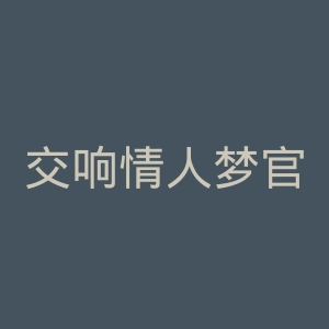 交响情人梦官网