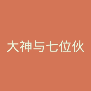 大神与七位伙伴官网