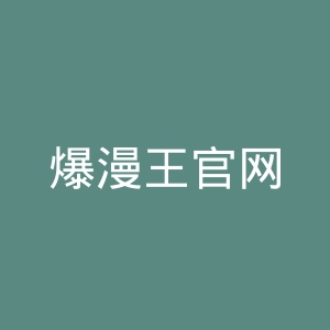 爆漫王官网
