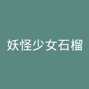 妖怪少女石榴官网