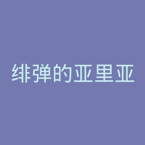 绯弹的亚里亚官网