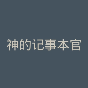 神的记事本官网