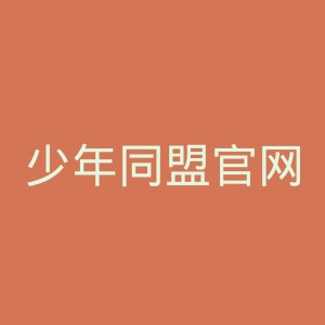 少年同盟官网