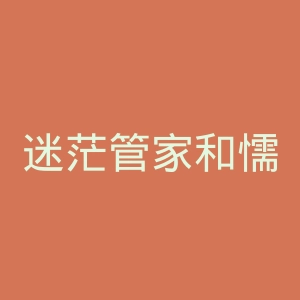 迷茫管家和懦弱的我官网