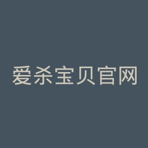 爱杀宝贝官网