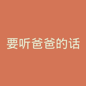 要听爸爸的话官网
