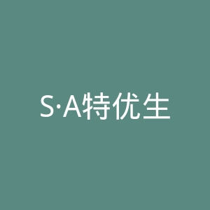 S·A特优生官网