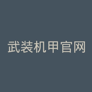武装机甲官网