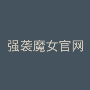 强袭魔女官网