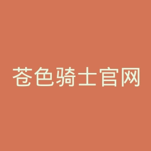 苍色骑士官网