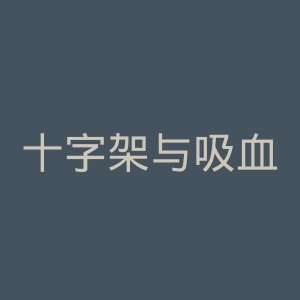 十字架与吸血鬼官网