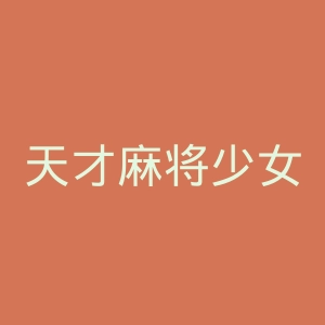天才麻将少女官网