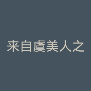 来自虞美人之坡官网