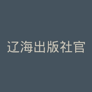 辽海出版社官网