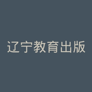 辽宁教育出版社官网