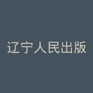 辽宁人民出版社官网