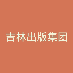 吉林出版集团官网
