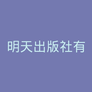 明天出版社有限公司官网