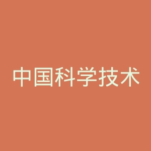 中国科学技术出版社官网