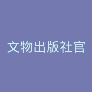 文物出版社官网