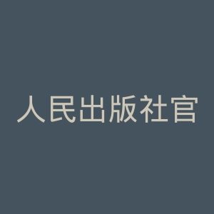 人民出版社官网