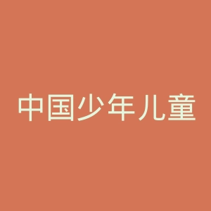 中国少年儿童出版社官网