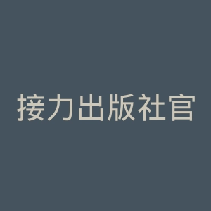 接力出版社官网
