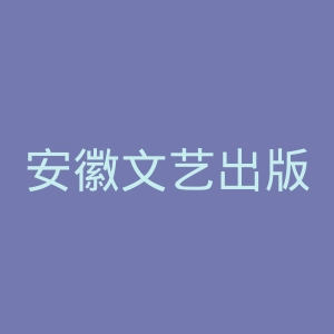 安徽文艺出版社官网