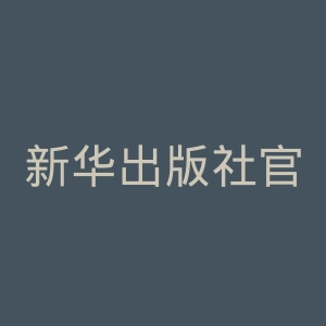 新华出版社官网