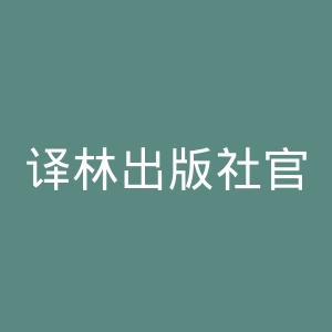 译林出版社官网